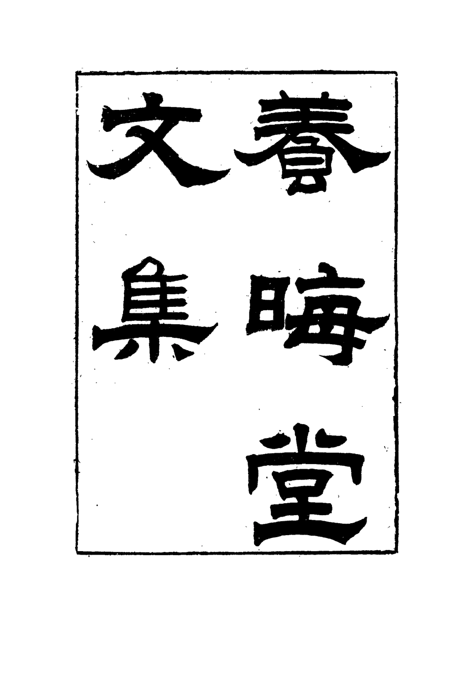115497-養晦堂文集七_劉蓉撰 .pdf_第2页