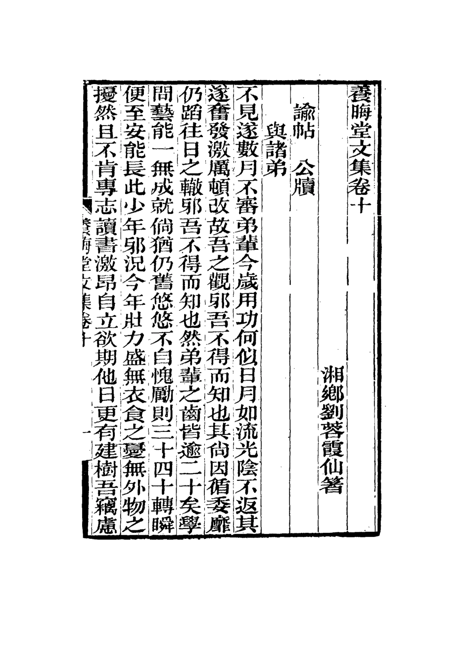 115497-養晦堂文集七_劉蓉撰 .pdf_第3页