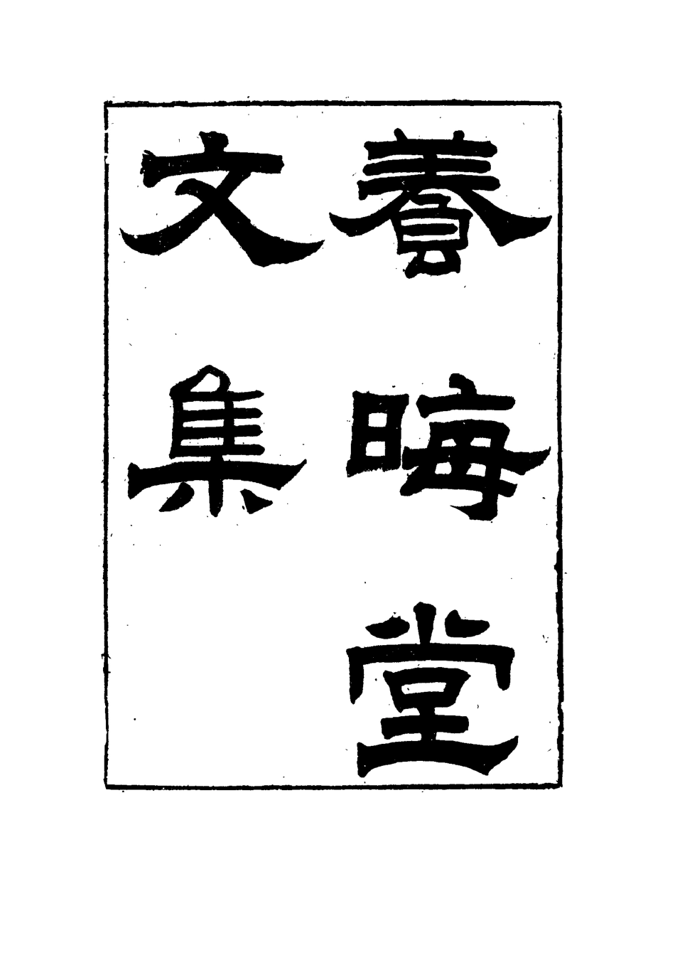115496-養晦堂文集六_劉蓉撰 .pdf_第2页