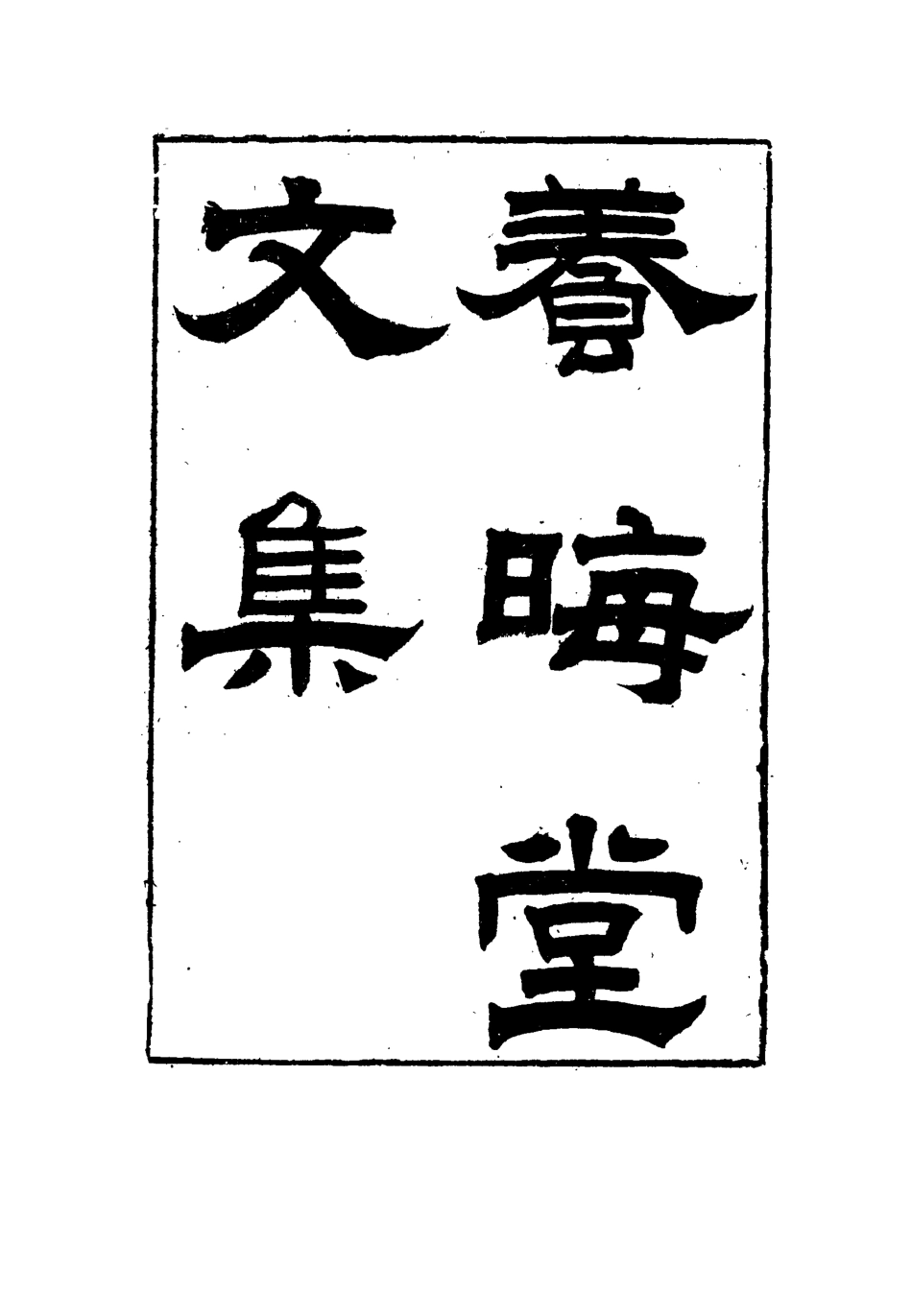 115495-養晦堂文集五_劉蓉撰 .pdf_第2页