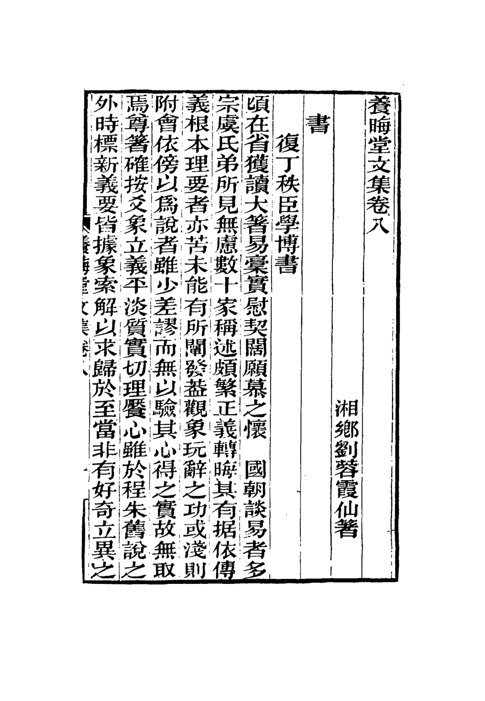 115495-養晦堂文集五_劉蓉撰 .pdf_第3页
