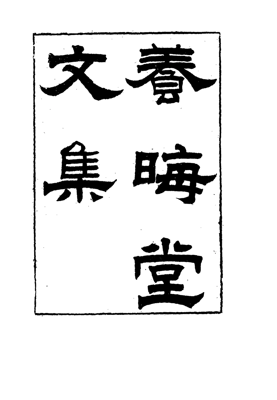 115494-養晦堂文集四_劉蓉撰 .pdf_第2页
