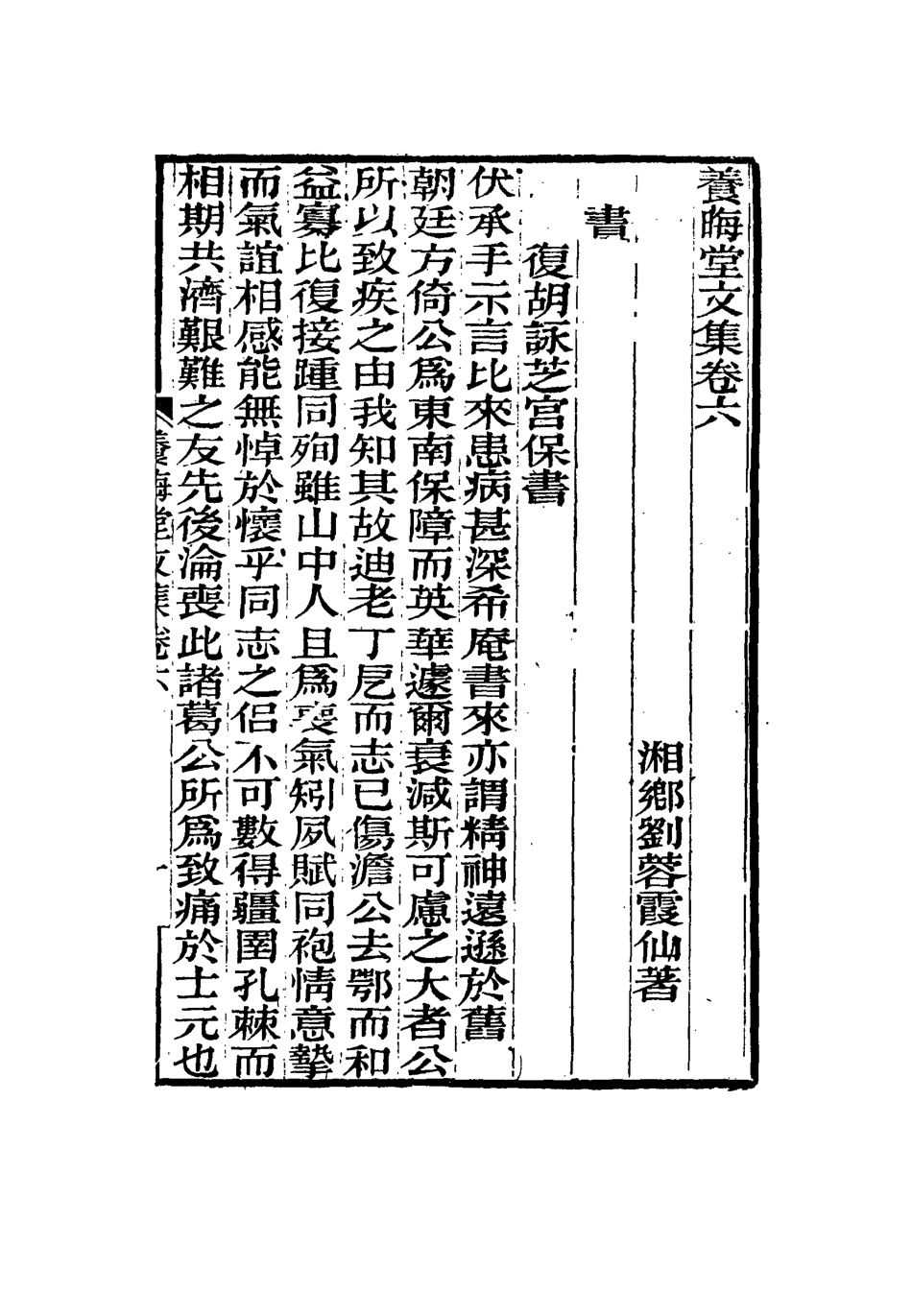 115494-養晦堂文集四_劉蓉撰 .pdf_第3页