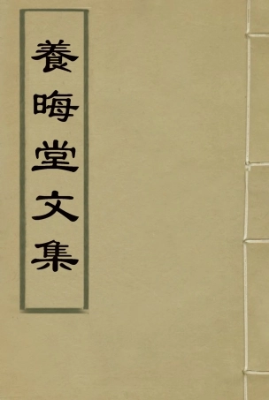 115494-養晦堂文集四_劉蓉撰 .pdf