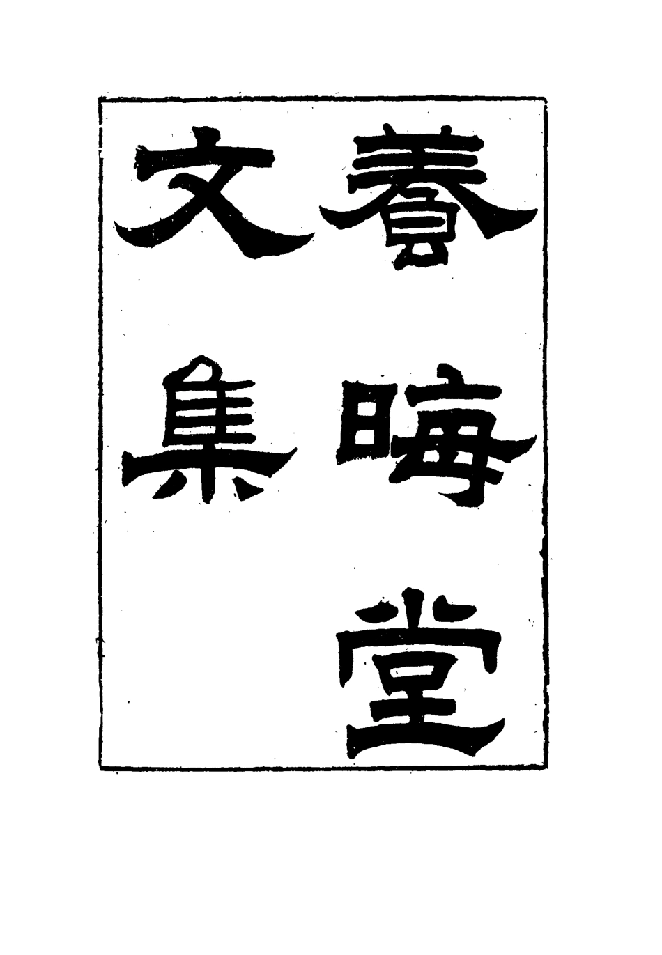 115492-養晦堂文集二_劉蓉撰 .pdf_第2页