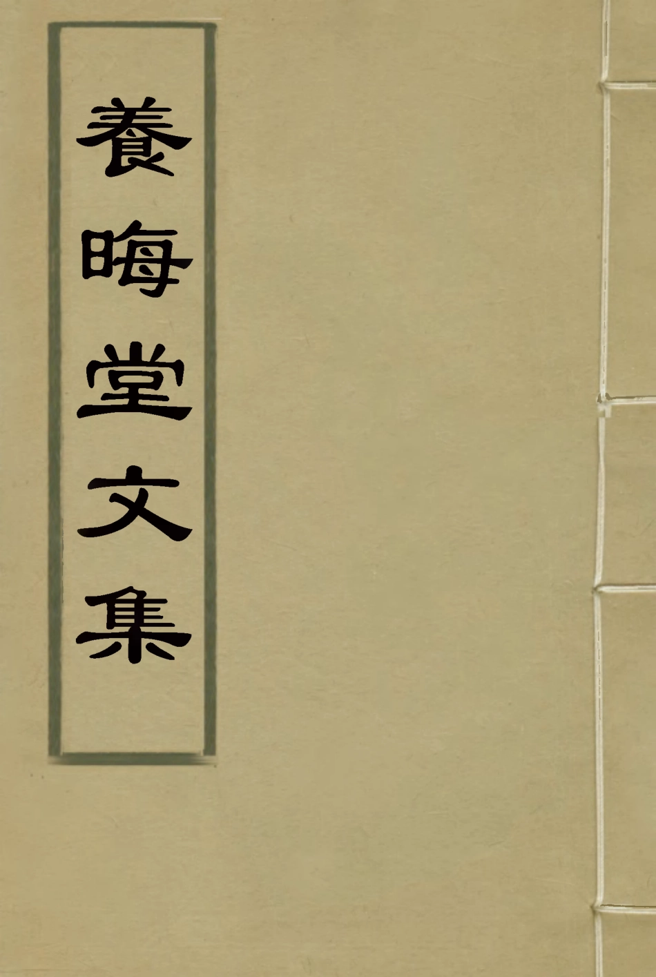 115491-養晦堂文集一_劉蓉撰 .pdf_第1页