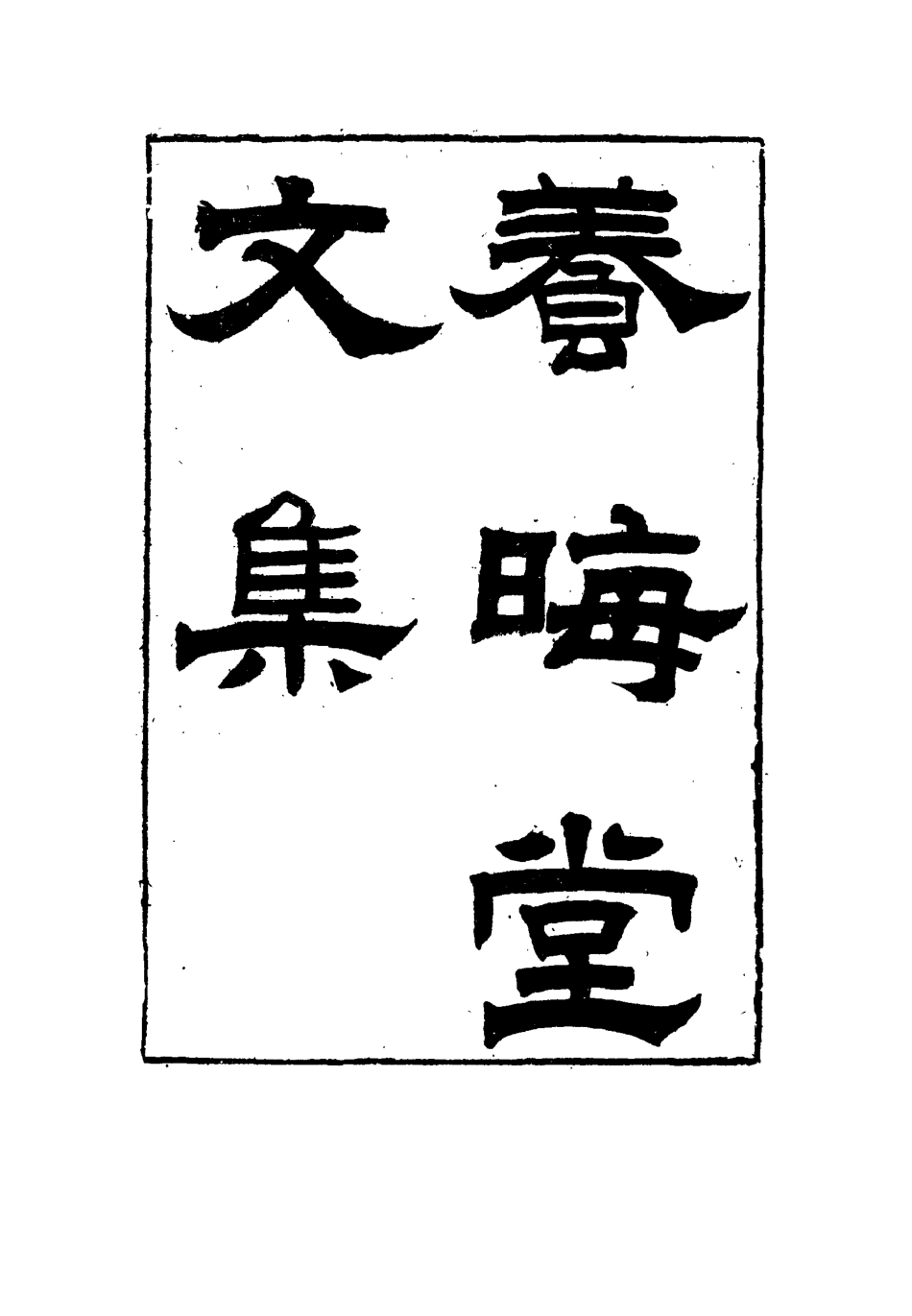 115491-養晦堂文集一_劉蓉撰 .pdf_第2页