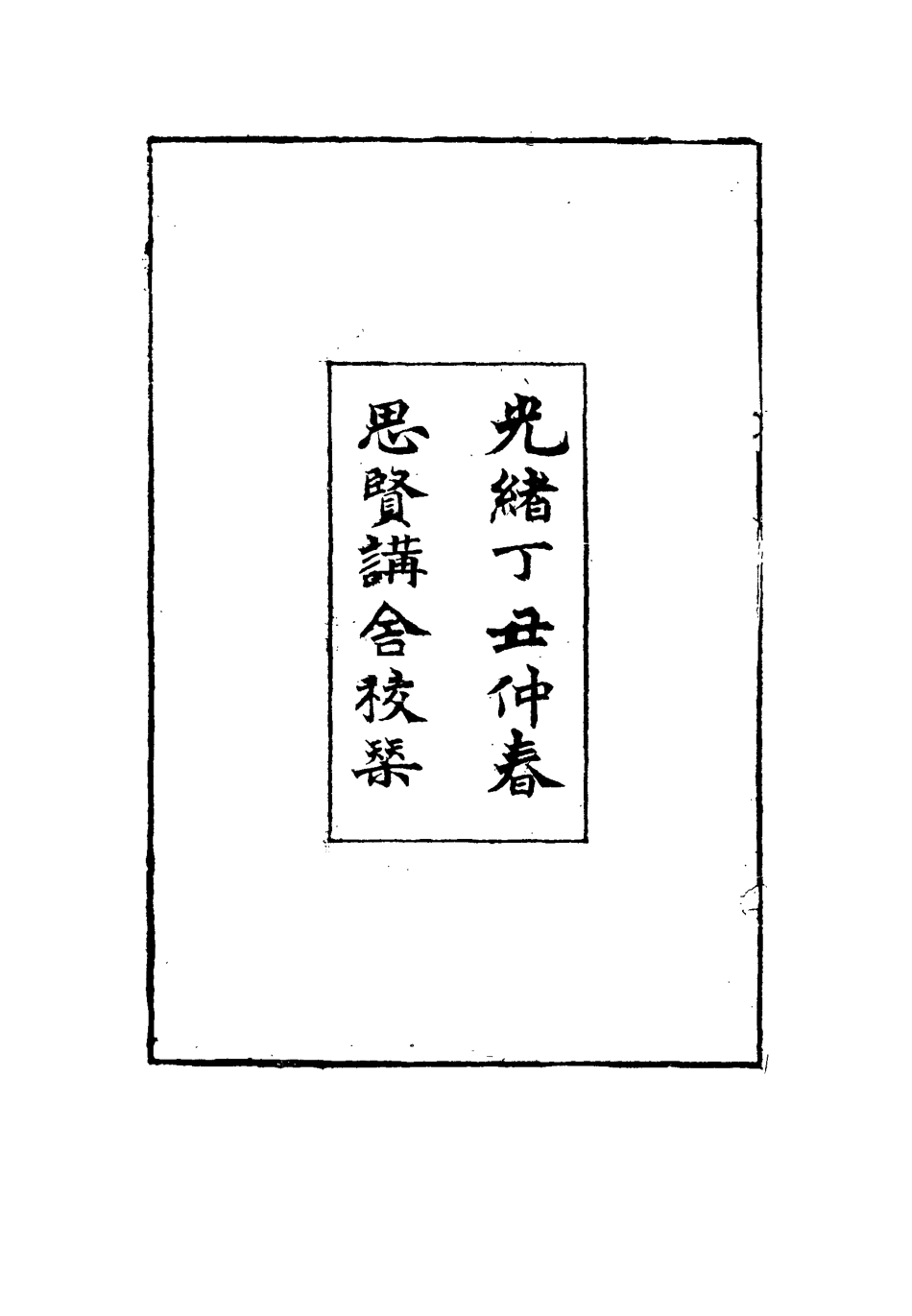 115491-養晦堂文集一_劉蓉撰 .pdf_第3页