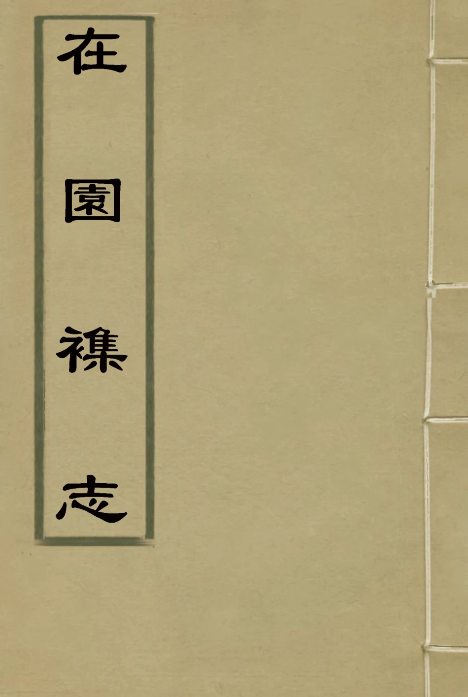 115490-在園雜誌二_劉遷璣著 .pdf_第1页