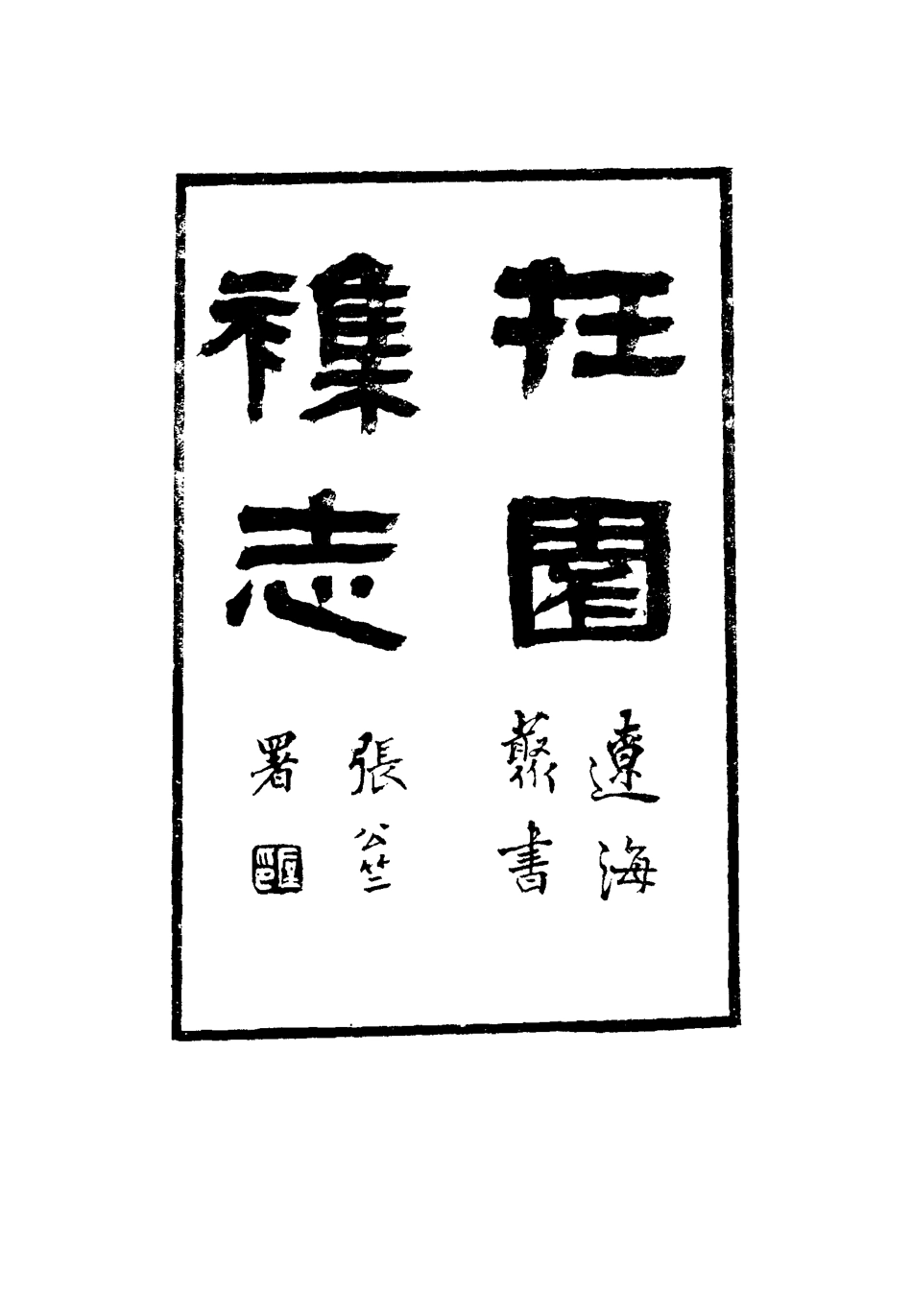 115490-在園雜誌二_劉遷璣著 .pdf_第2页