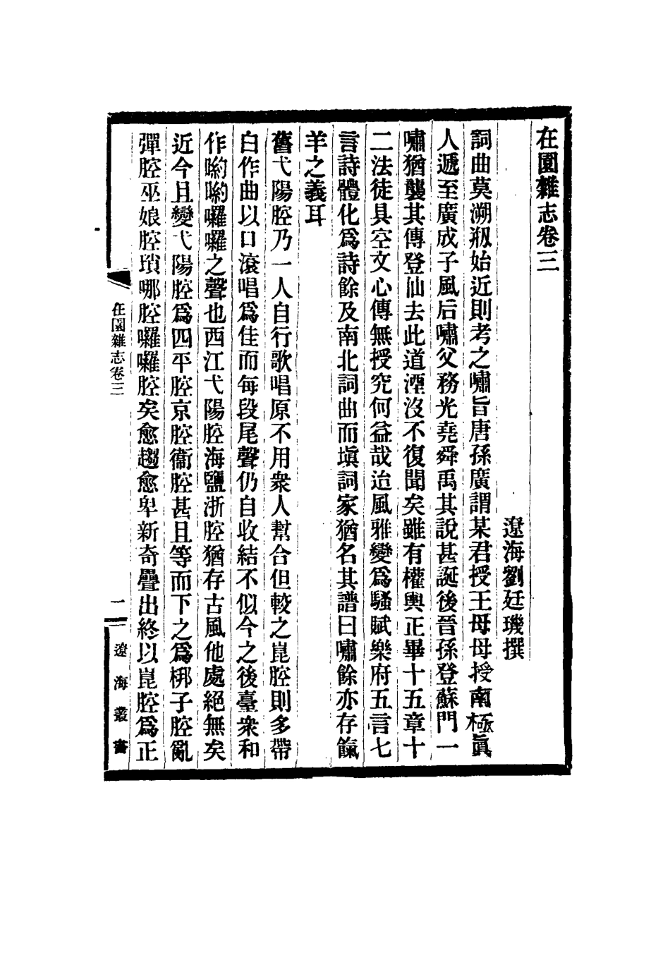 115490-在園雜誌二_劉遷璣著 .pdf_第3页