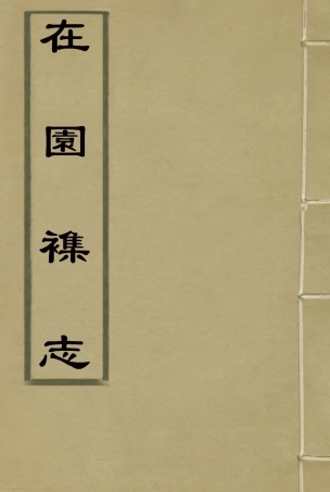 115490-在園雜誌二_劉遷璣著 .pdf