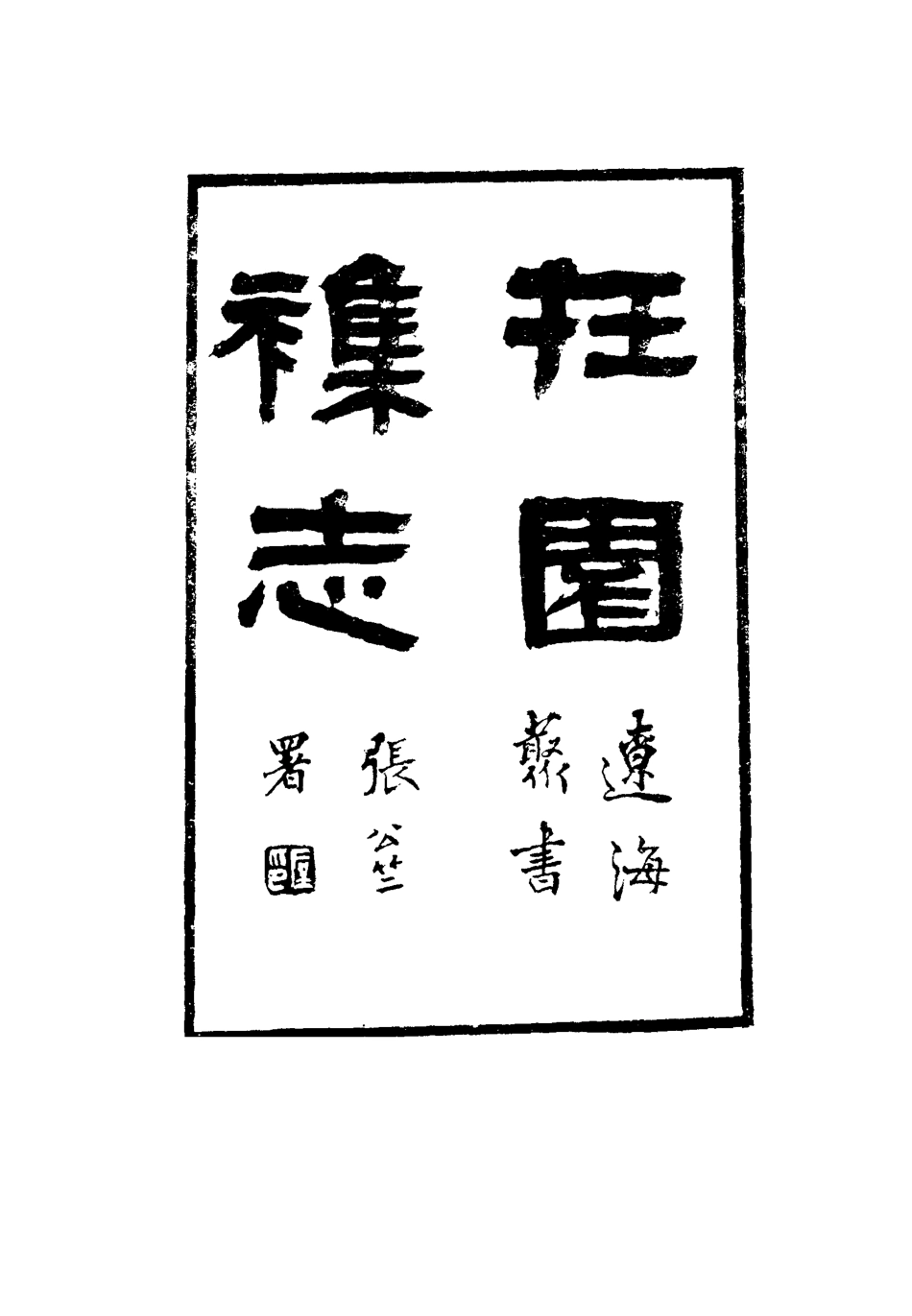115489-在園雜誌一_劉遷璣著 .pdf_第2页