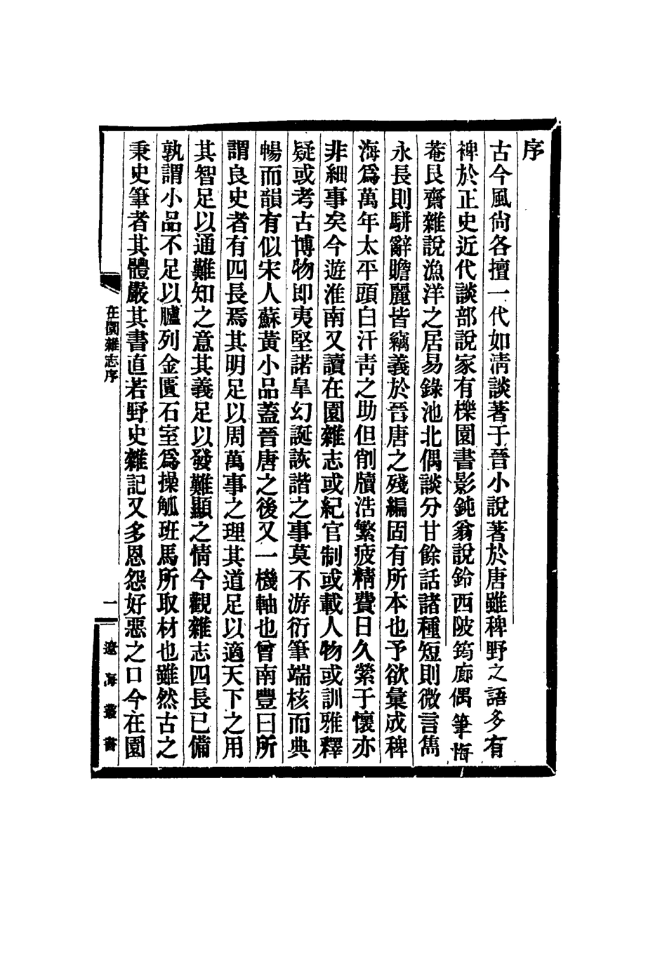 115489-在園雜誌一_劉遷璣著 .pdf_第3页