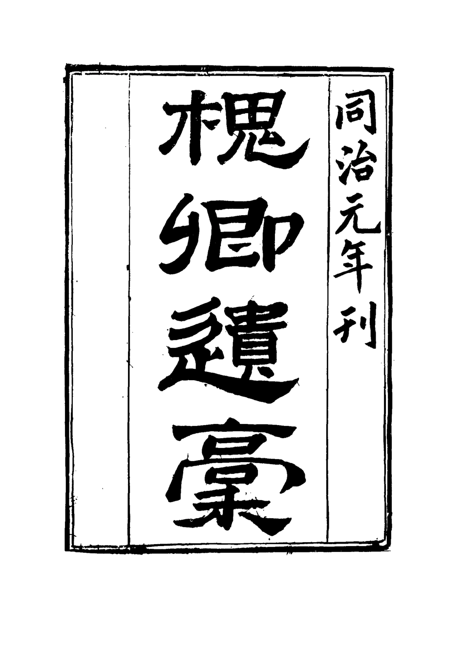 115488-槐卿遺槁七_沈衍慶著 .pdf_第2页