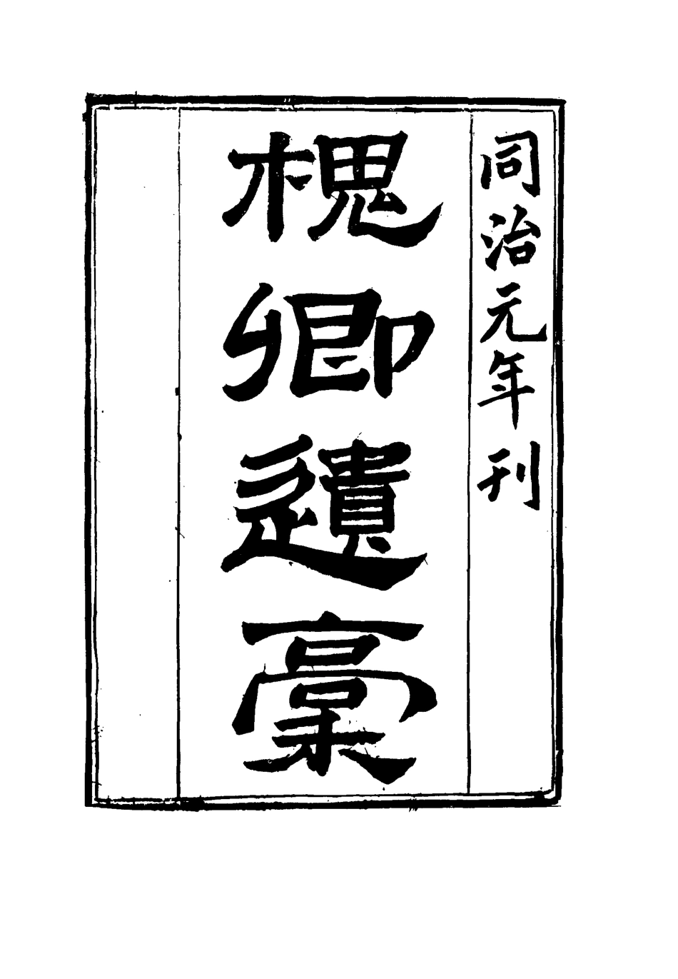 115486-槐卿遺槁五_沈衍慶著 .pdf_第2页
