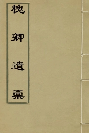 115486-槐卿遺槁五_沈衍慶著 .pdf