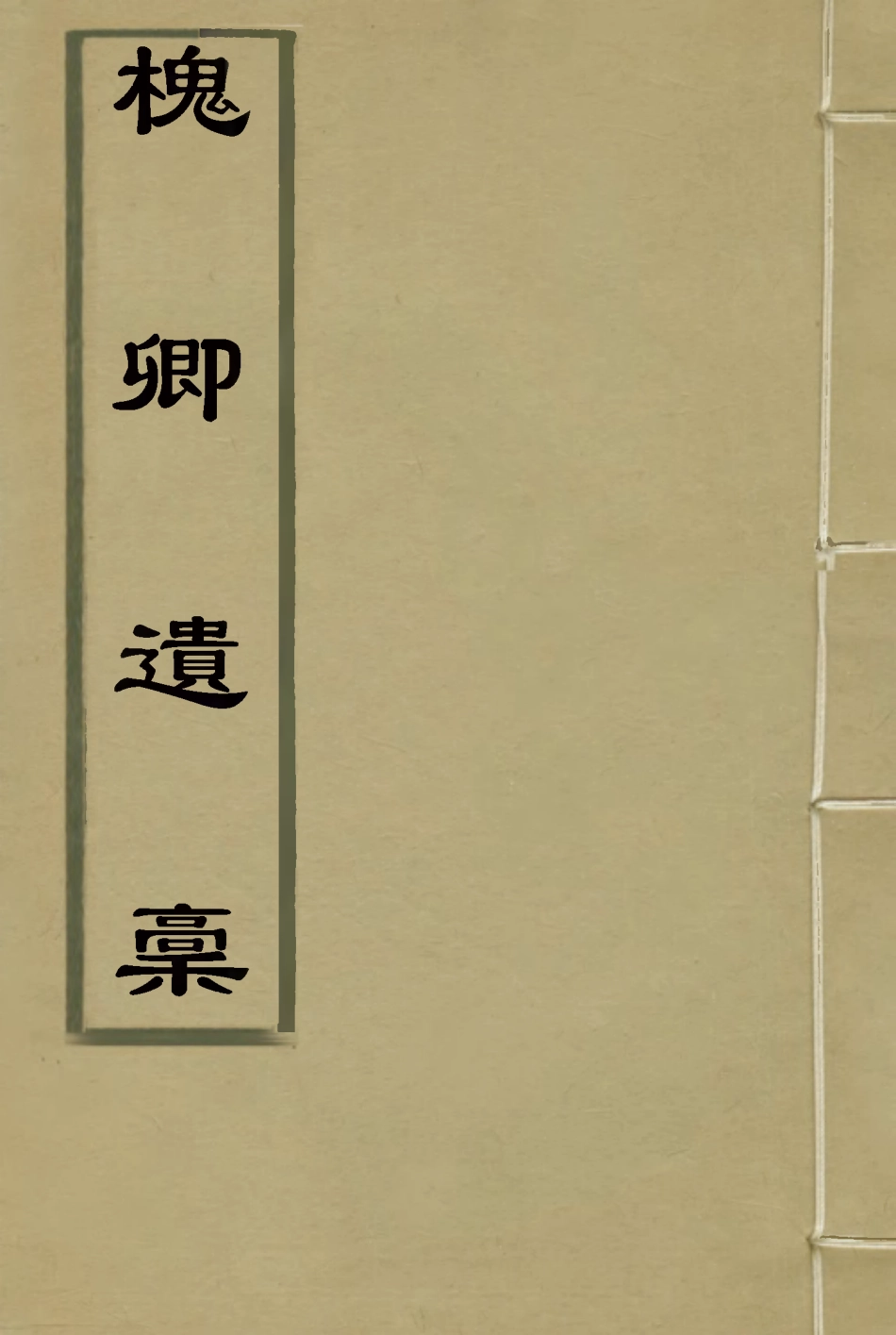 115484-槐卿遺槁三_沈衍慶著 .pdf_第1页