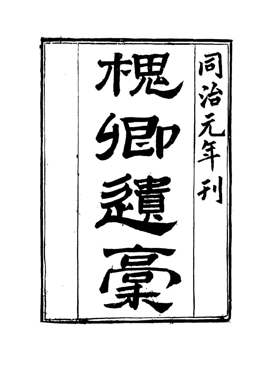 115484-槐卿遺槁三_沈衍慶著 .pdf_第2页