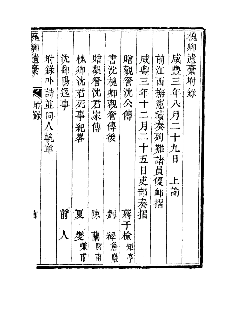 115484-槐卿遺槁三_沈衍慶著 .pdf_第3页