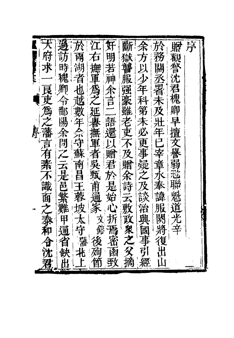 115482-槐卿遺槁一_沈衍慶著 .pdf_第3页