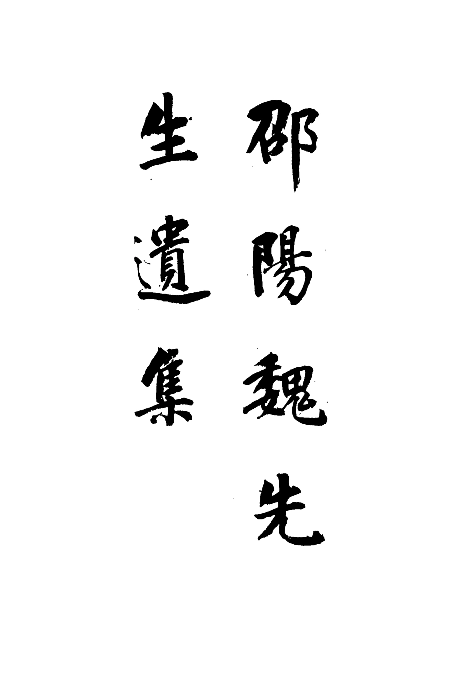 115481-邵陽魏先生遺集三_魏繇著 .pdf_第2页