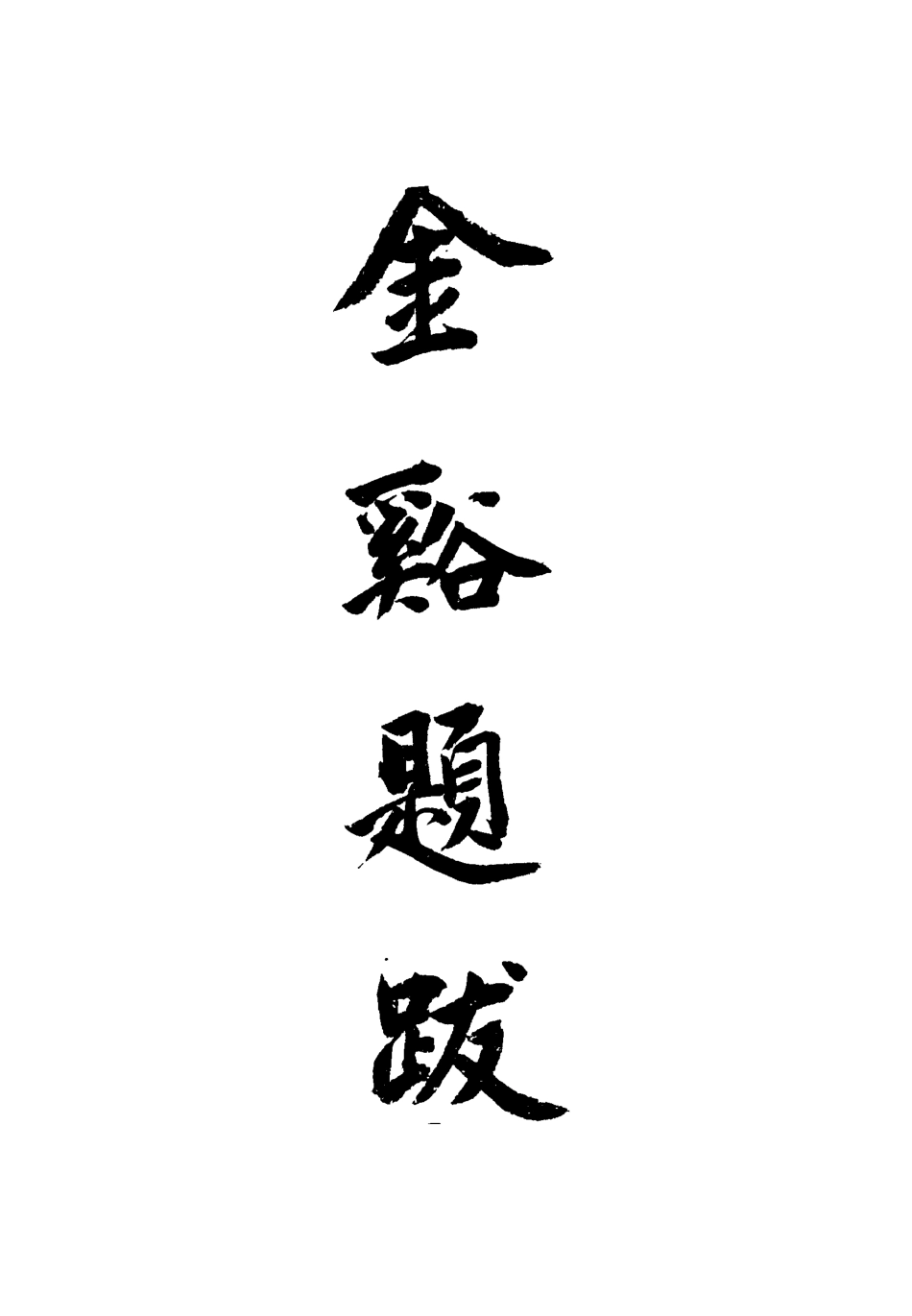 115481-邵陽魏先生遺集三_魏繇著 .pdf_第3页