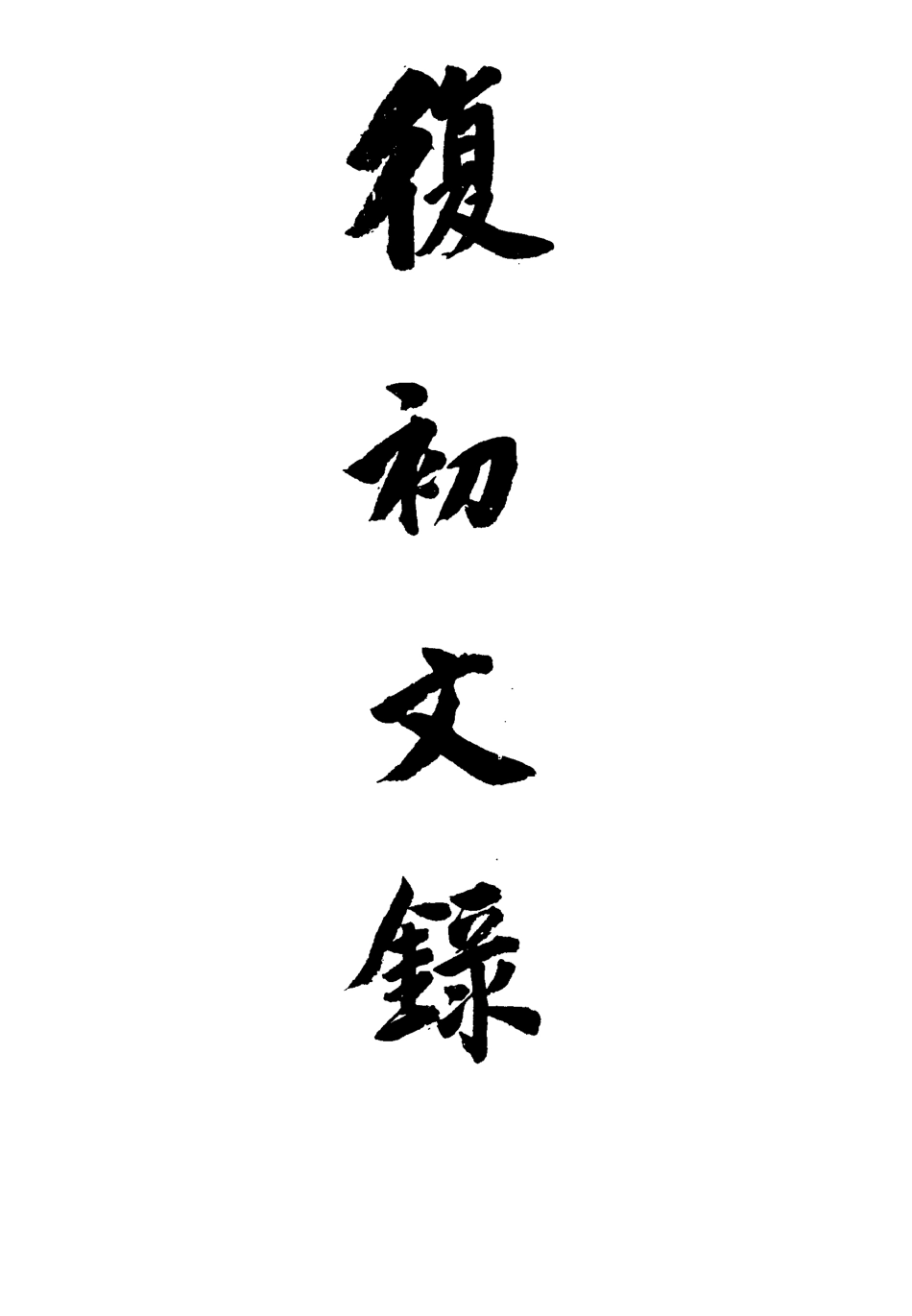 115480-邵陽魏先生遺集二_魏繇著 .pdf_第3页