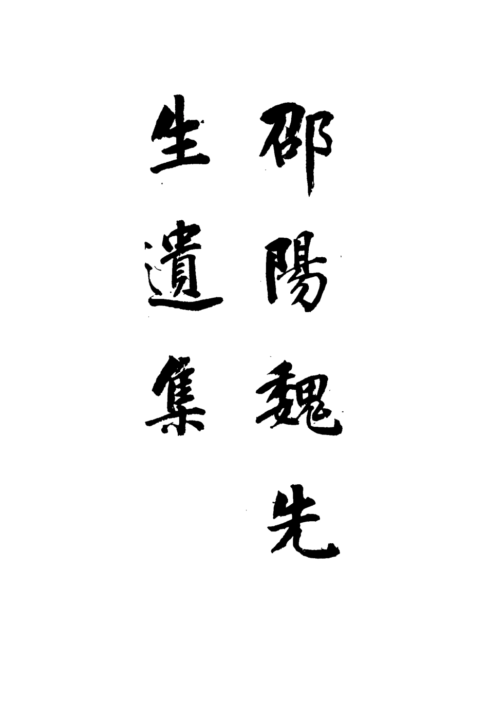 115479-邵陽魏先生遺集一_魏繇著 .pdf_第2页