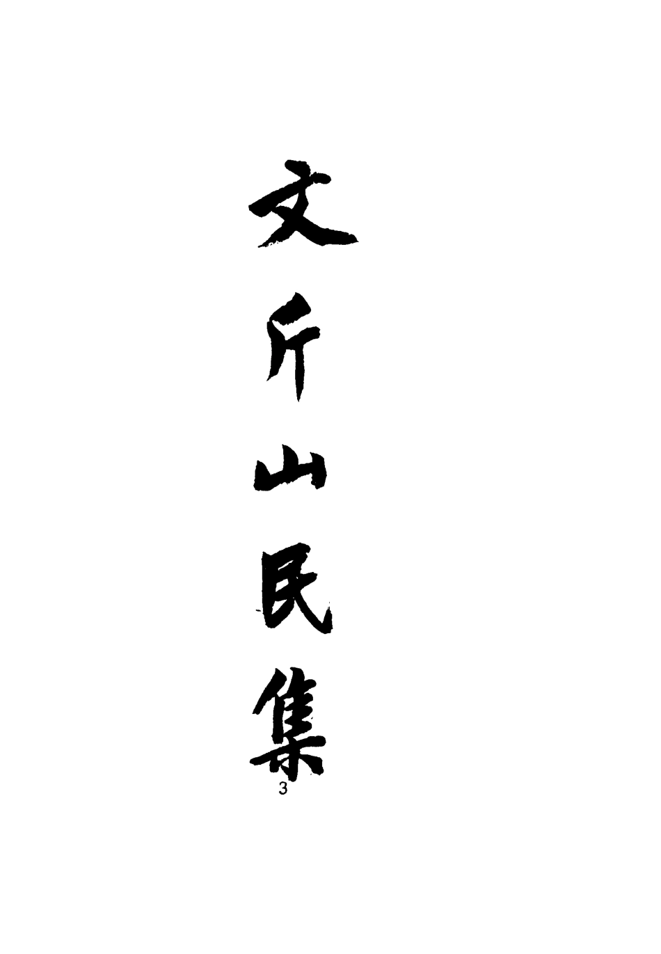 115479-邵陽魏先生遺集一_魏繇著 .pdf_第3页
