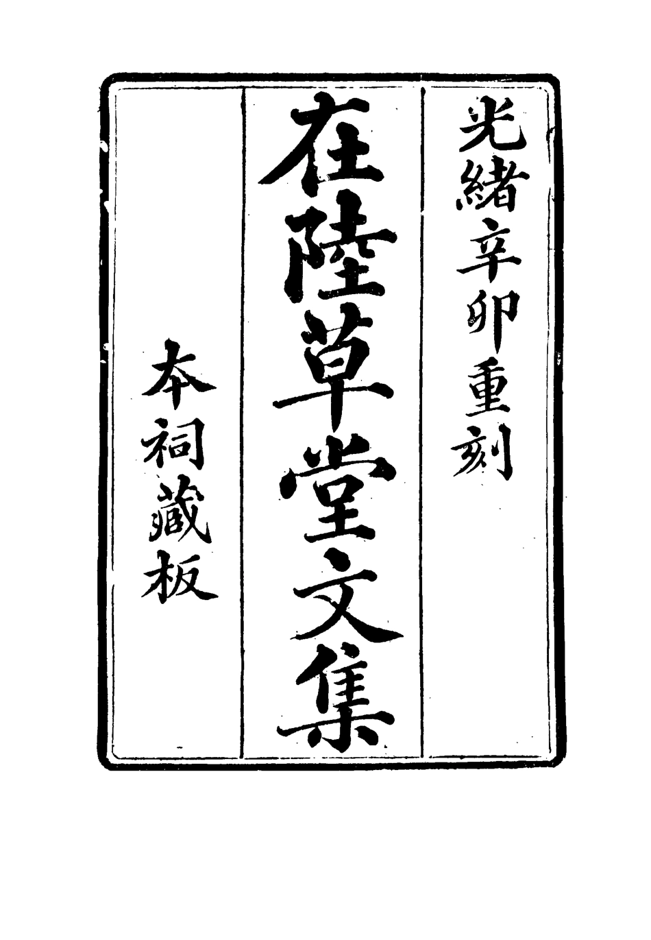 115478-在陸草堂文集六_儲同人著 .pdf_第2页