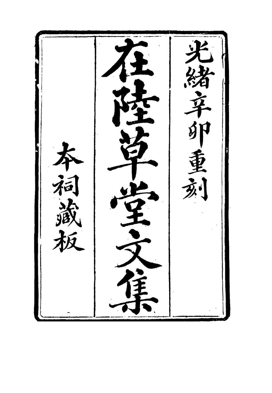 115476-在陸草堂文集四_儲同人著 .pdf_第2页