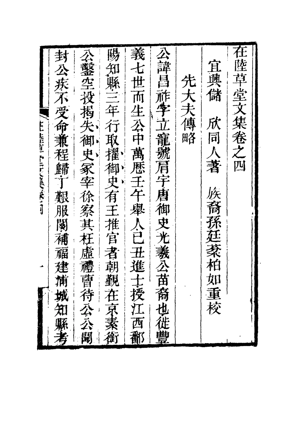 115476-在陸草堂文集四_儲同人著 .pdf_第3页