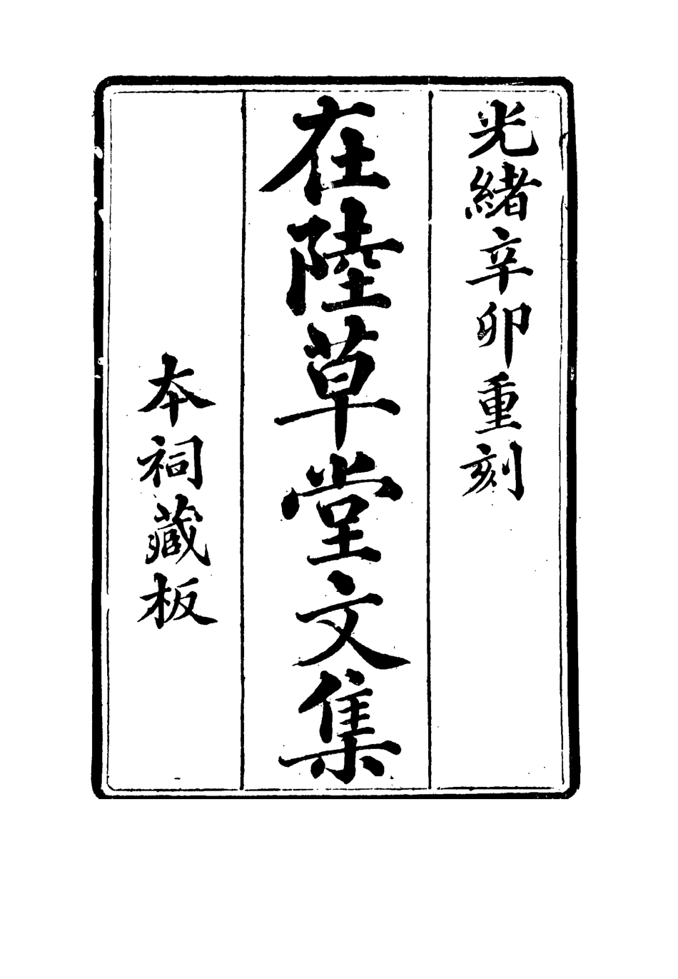 115475-在陸草堂文集三_儲同人著 .pdf_第2页