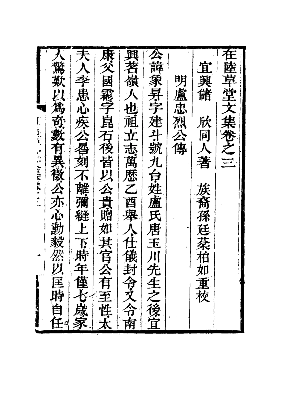 115475-在陸草堂文集三_儲同人著 .pdf_第3页