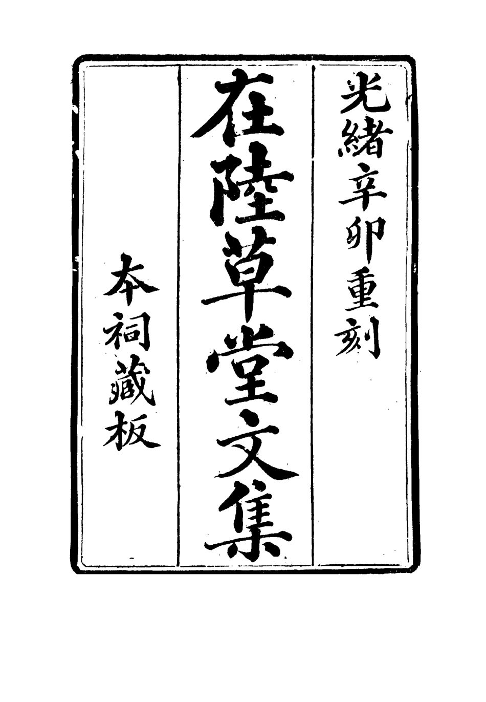 115474-在陸草堂文集二_儲同人著 .pdf_第2页
