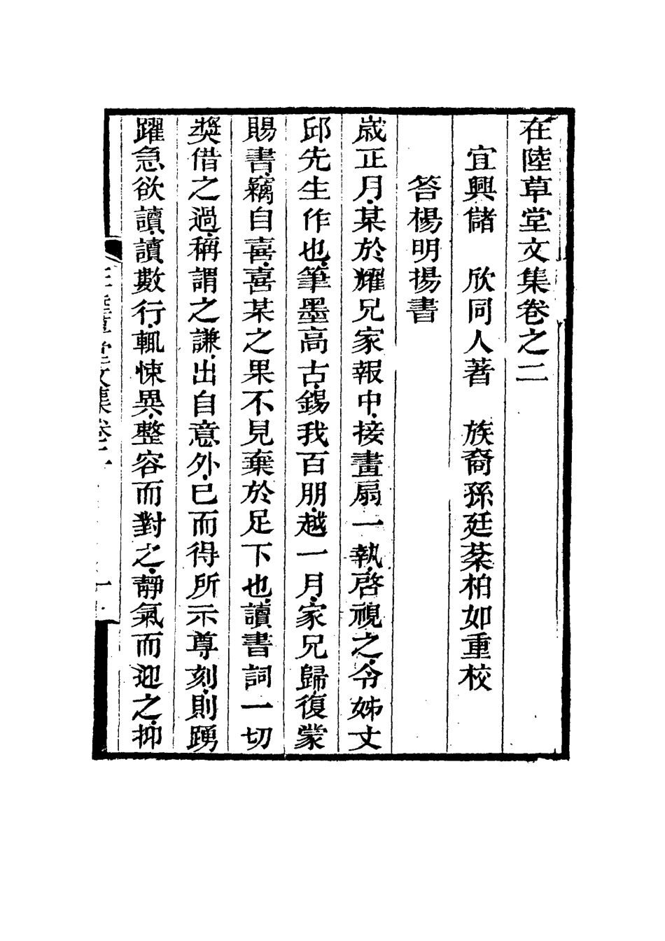 115474-在陸草堂文集二_儲同人著 .pdf_第3页