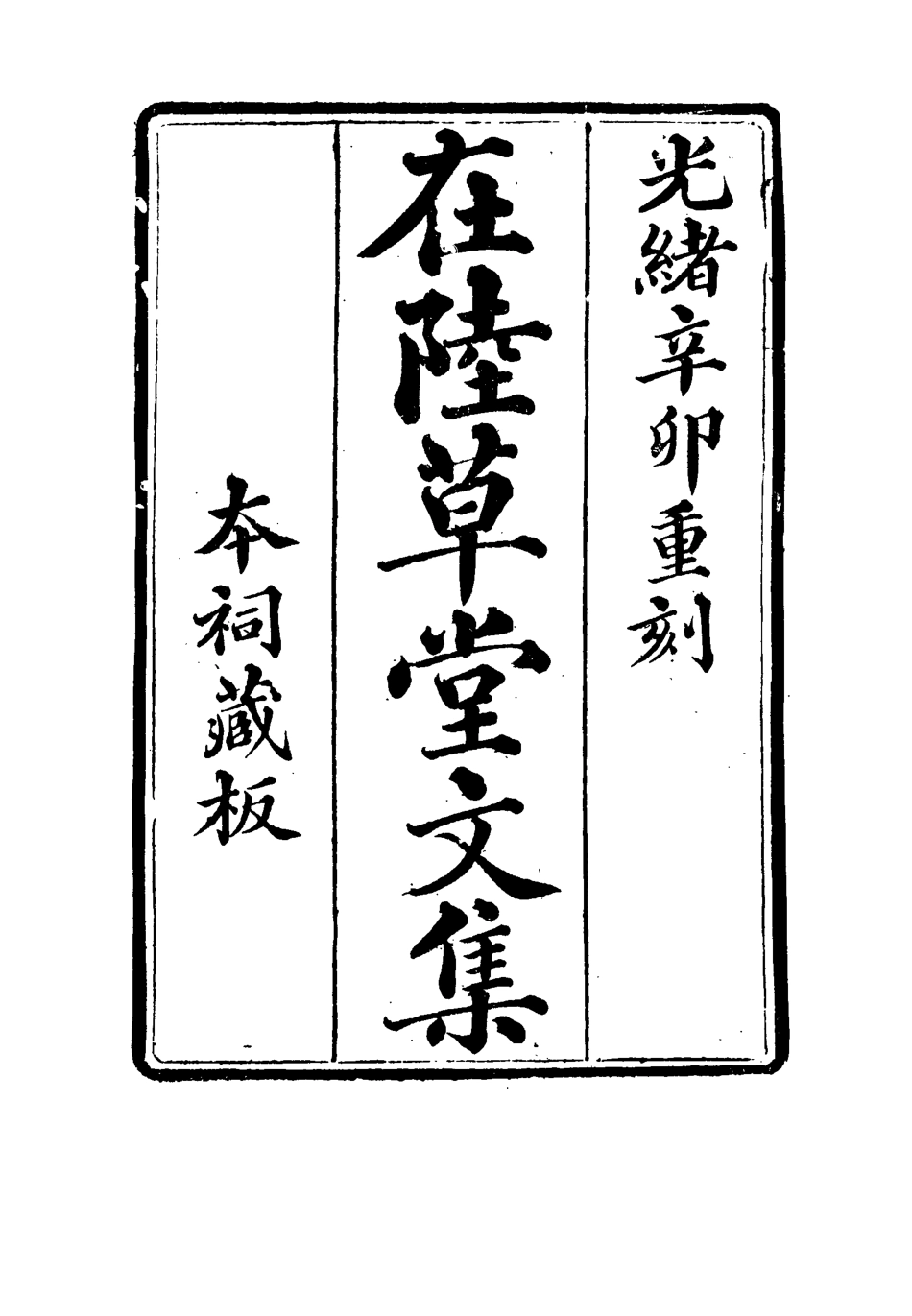 115473-在陸草堂文集一_儲同人著 .pdf_第2页