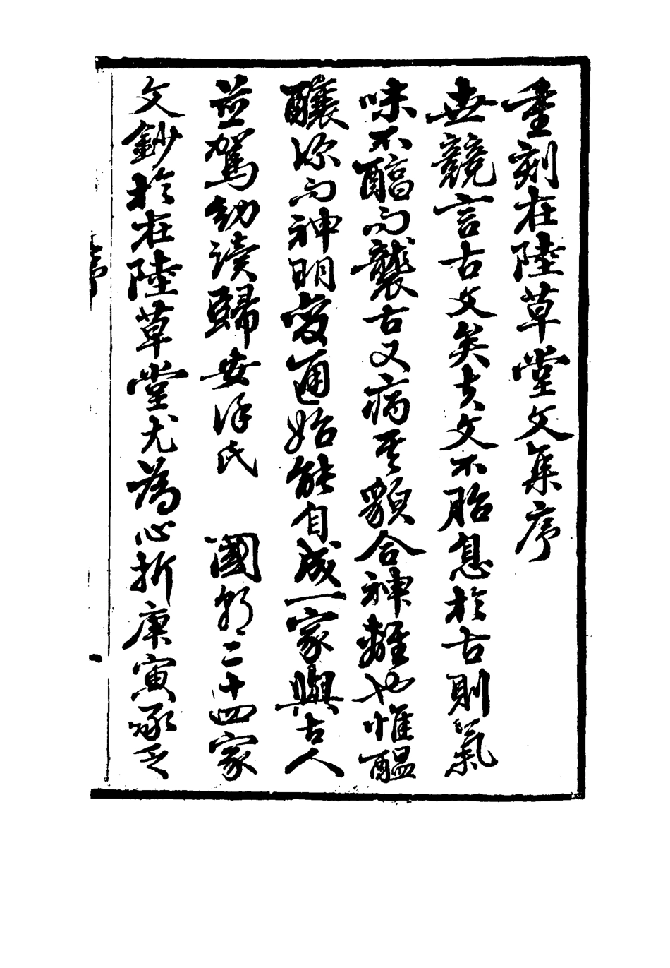 115473-在陸草堂文集一_儲同人著 .pdf_第3页