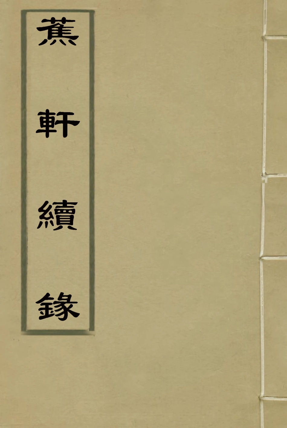 115472-蕉軒續錄二_方濬師著 .pdf_第1页
