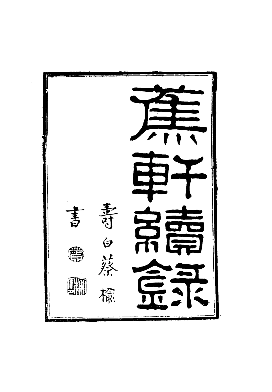 115472-蕉軒續錄二_方濬師著 .pdf_第2页