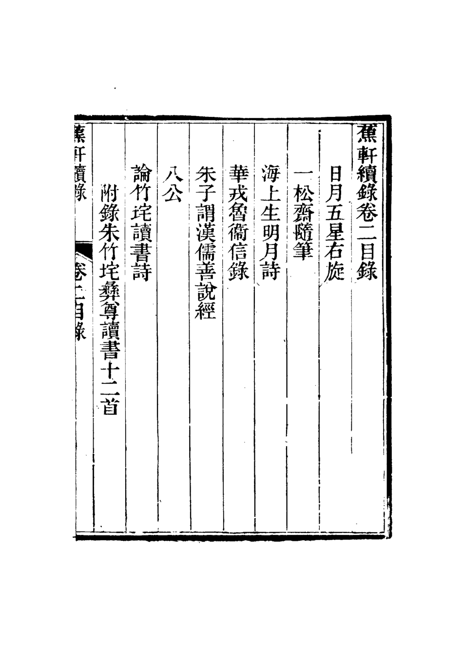 115472-蕉軒續錄二_方濬師著 .pdf_第3页