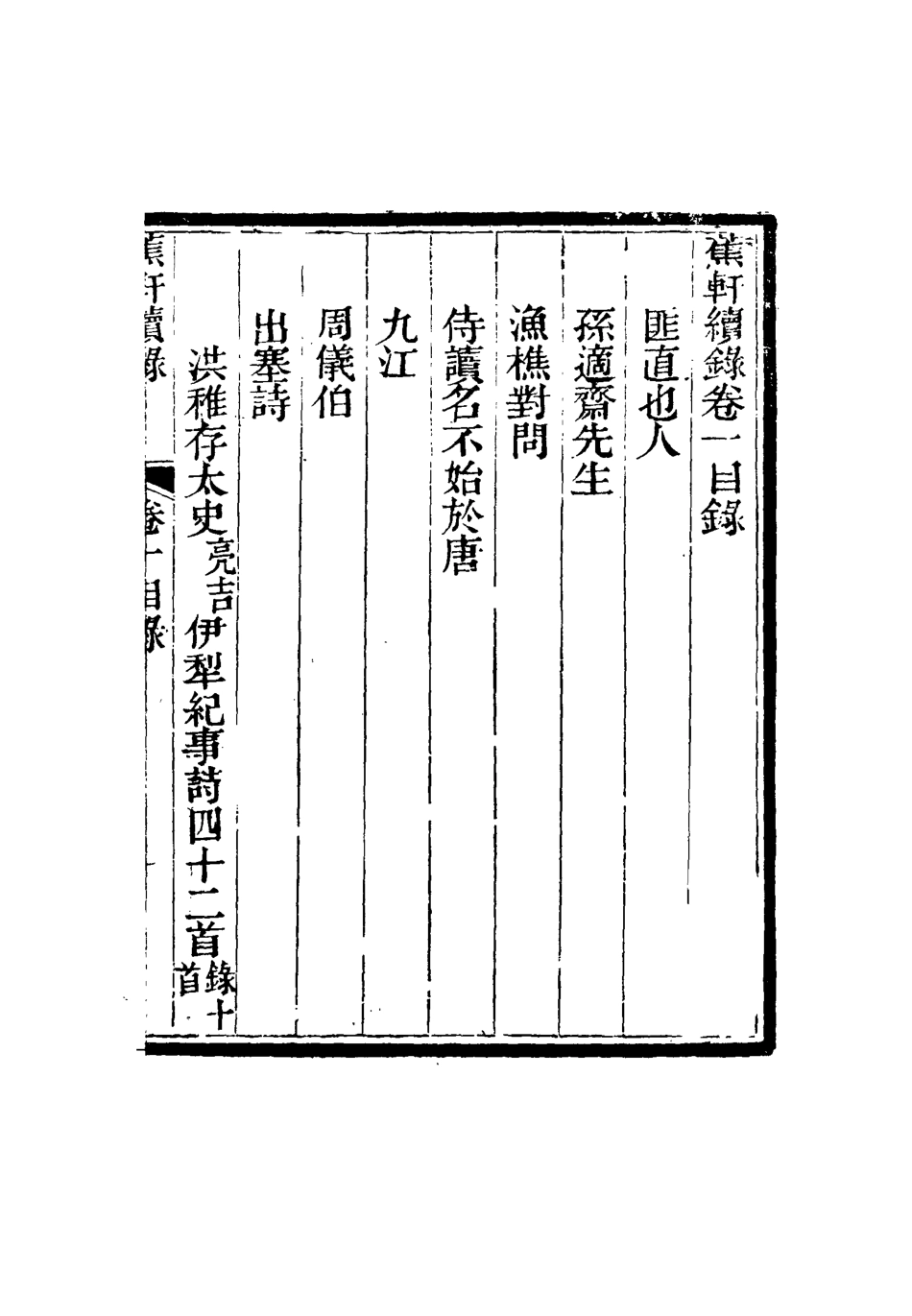 115471-蕉軒續錄一_方濬師著 .pdf_第3页