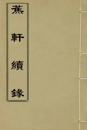 115471-蕉軒續錄一_方濬師著 .pdf