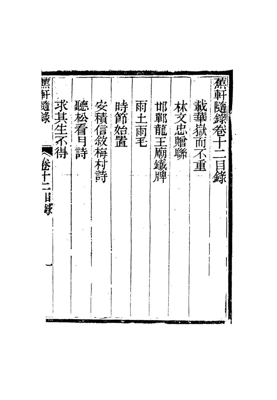 115470-蕉軒隨錄十二_方濬師著 .pdf_第3页