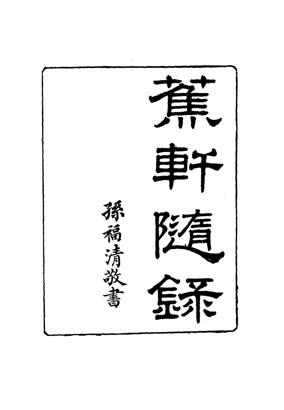115469-蕉軒隨錄十一_方濬師著 .pdf_第2页