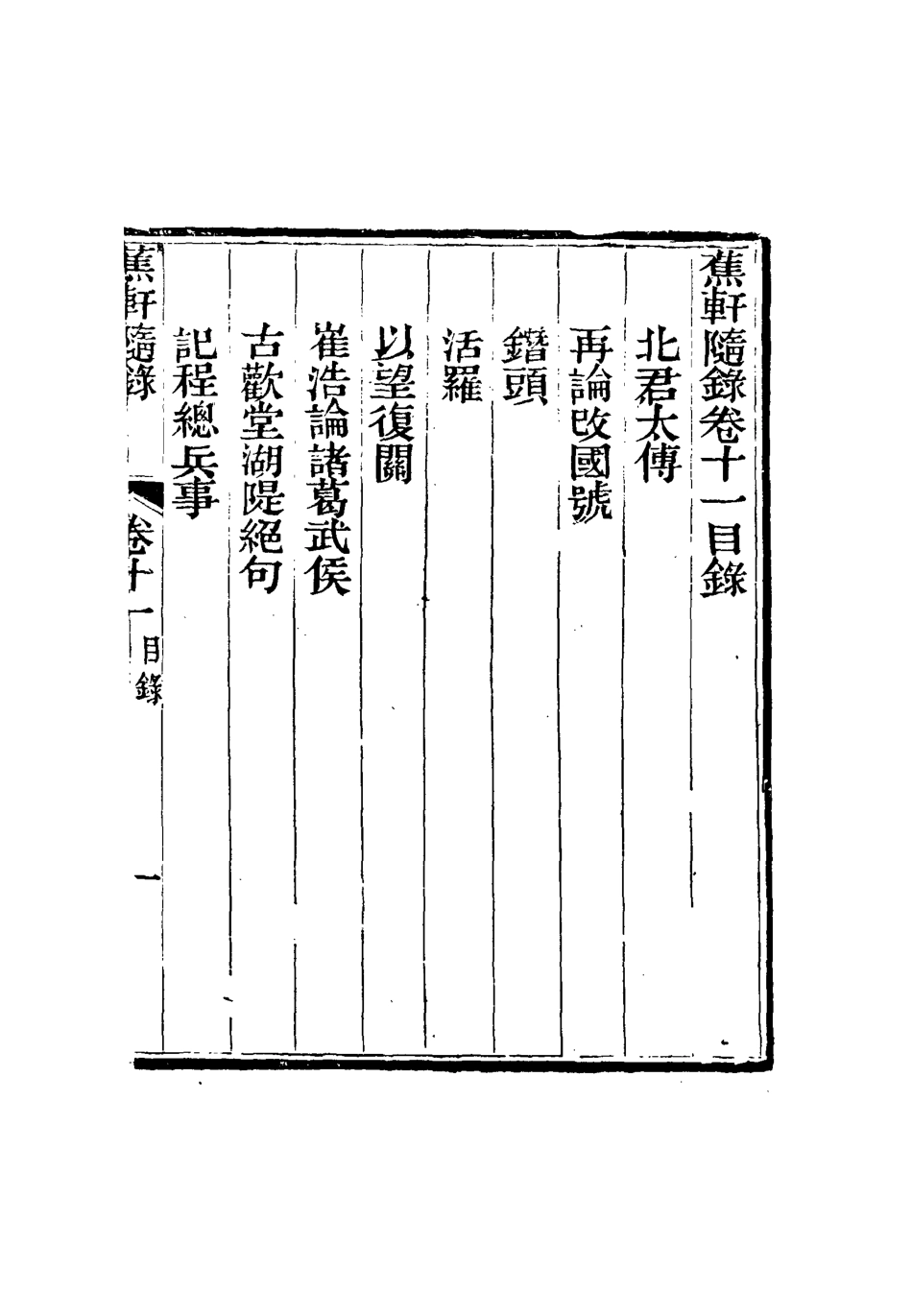115469-蕉軒隨錄十一_方濬師著 .pdf_第3页