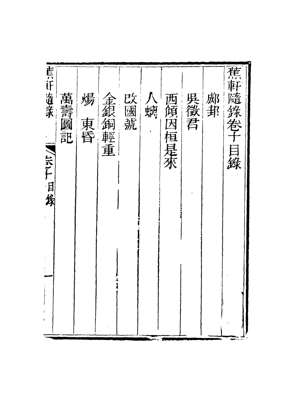 115468-蕉軒隨錄十_方濬師著 .pdf_第3页