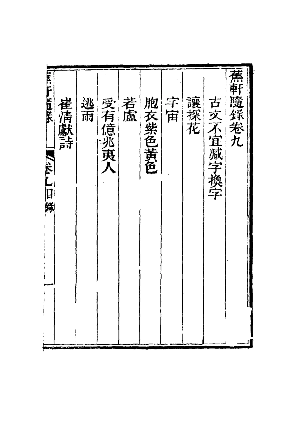 115467-蕉軒隨錄九_方濬師著 .pdf_第3页