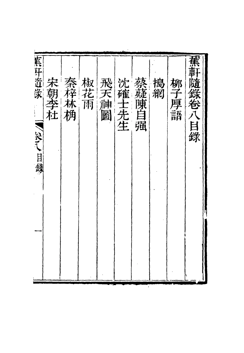 115466-蕉軒隨錄八_方濬師著 .pdf_第3页